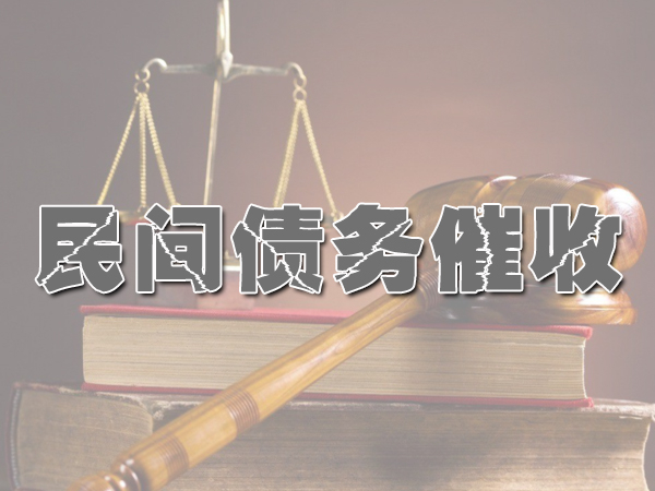 缙云讨债公司成功率是？